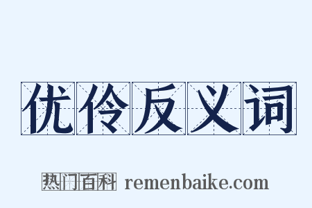 优伶反义词是什么意思的图片